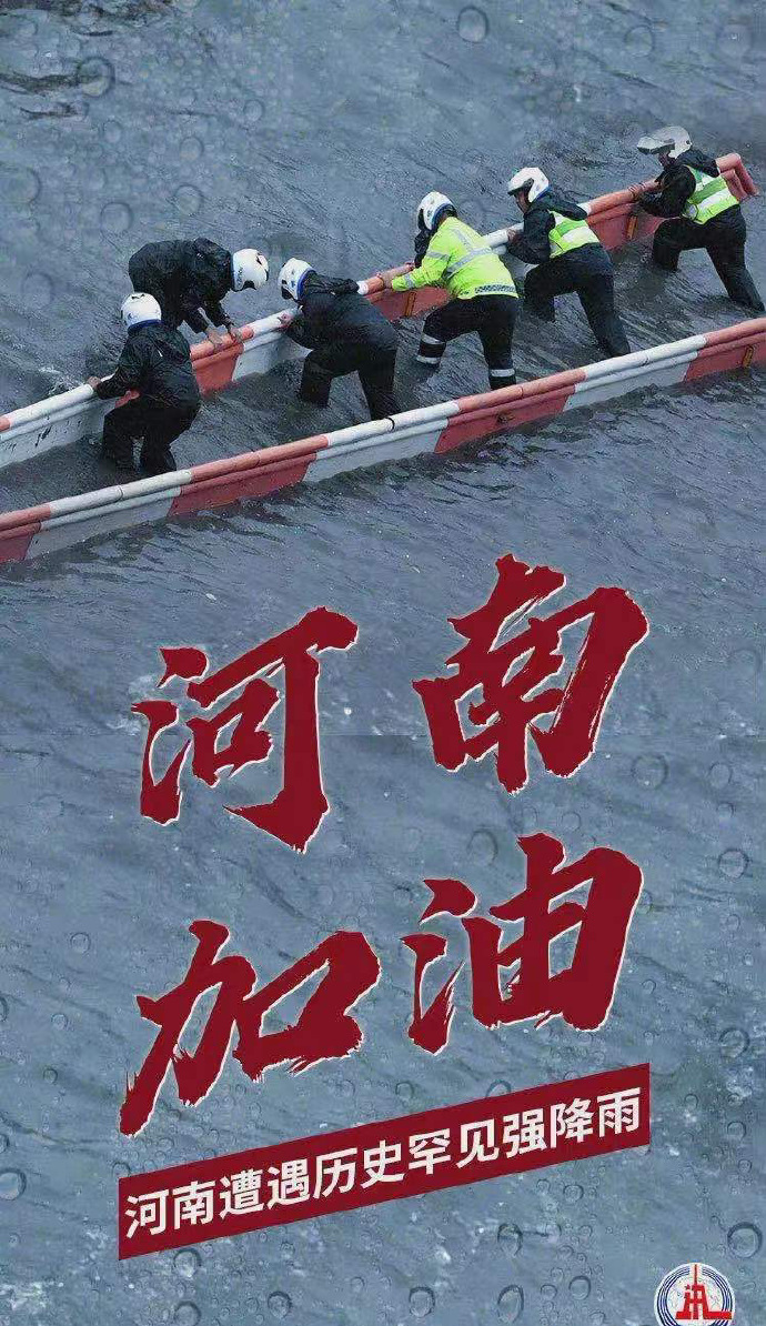 陽光總在風雨后，河南，加油